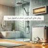 روش های گرم کردن حمام در فصول سرد