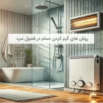 روش های گرم کردن حمام در فصول سرد