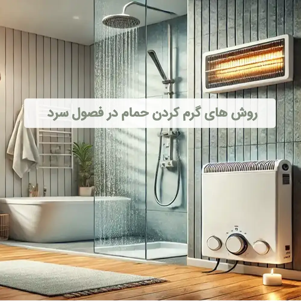 روش های گرم کردن حمام در فصول سرد